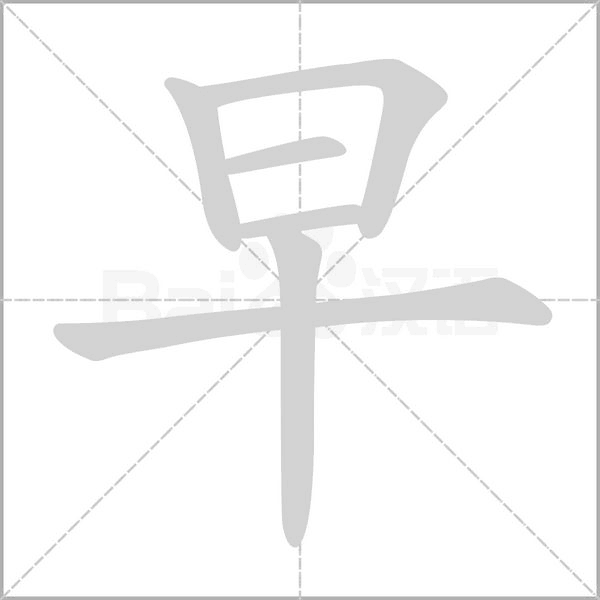早字笔顺