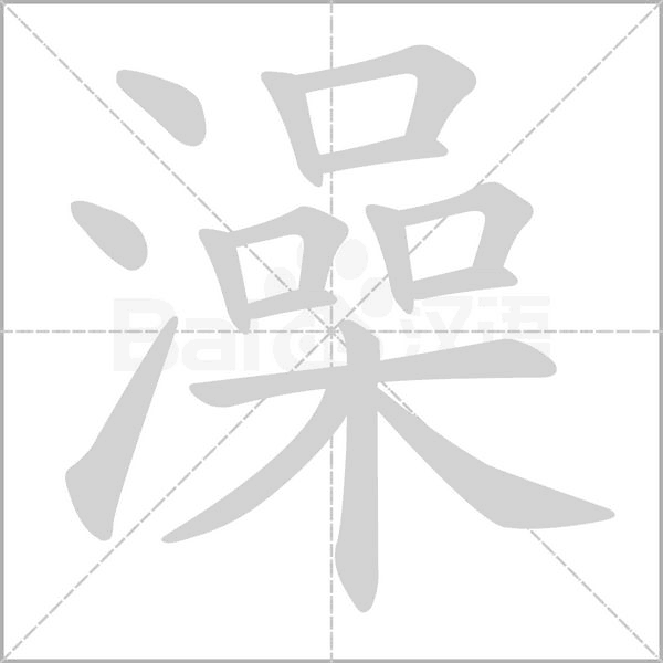 澡字笔顺