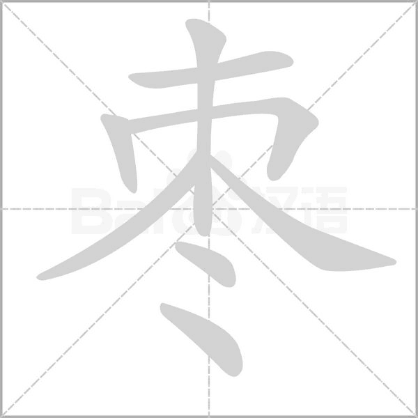 枣字笔顺