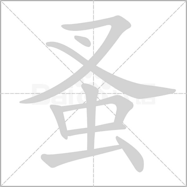 蚤字笔顺