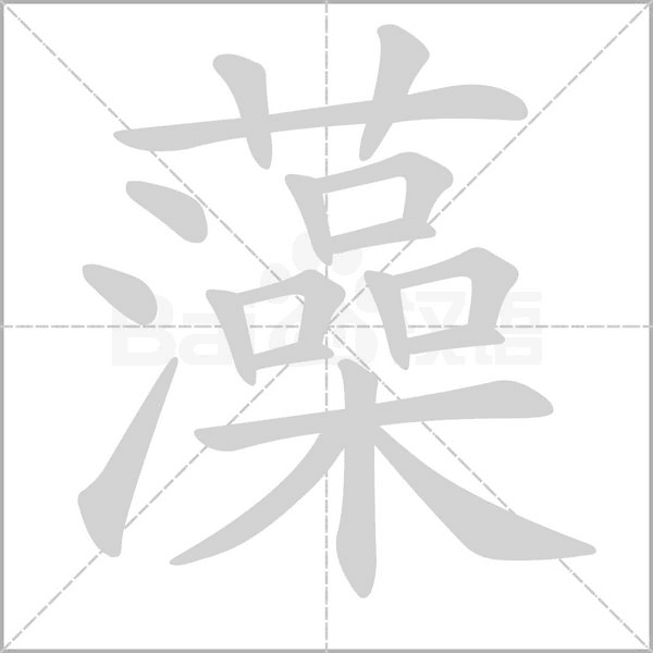 藻字笔顺