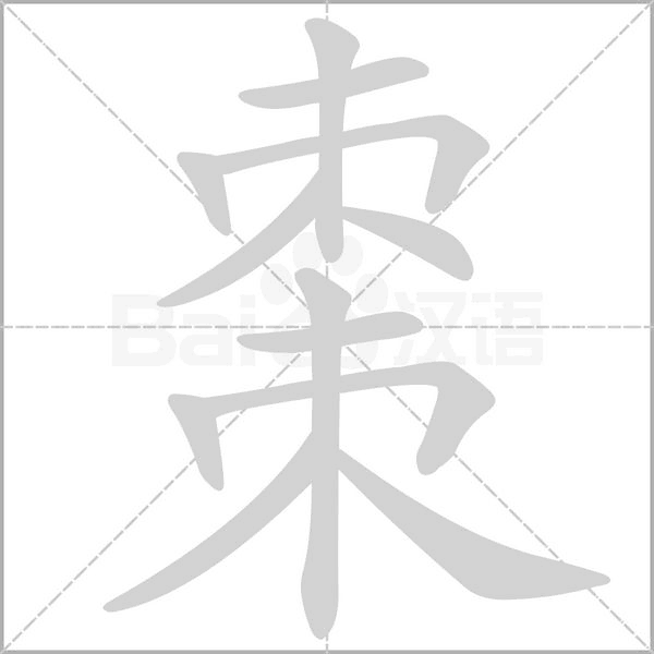 棗字笔顺