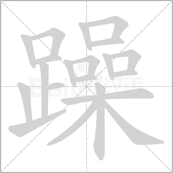 躁字笔顺