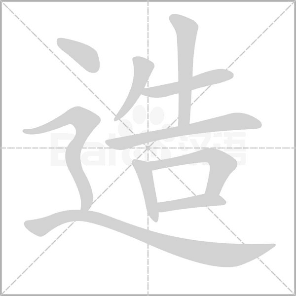 造字笔顺