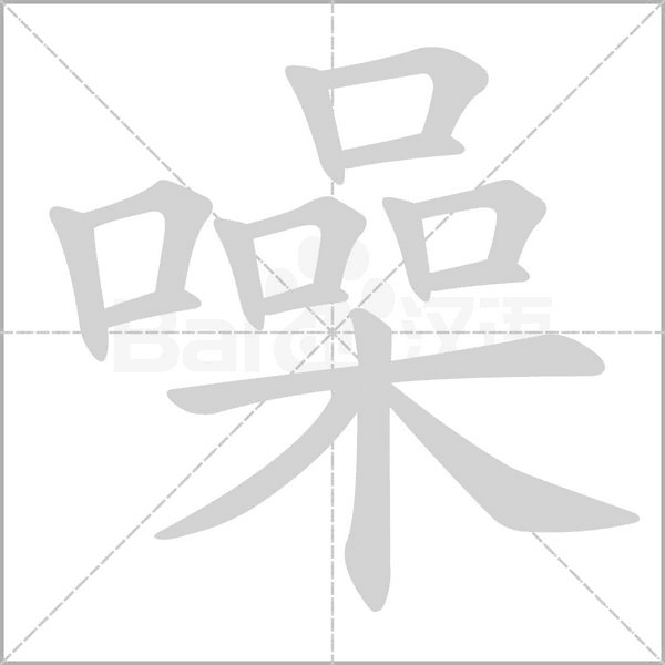 噪字笔顺