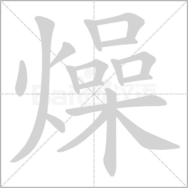 燥字笔顺