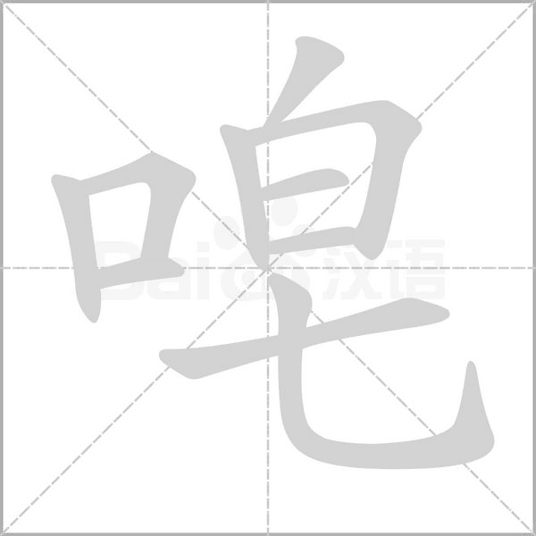 唣字笔顺