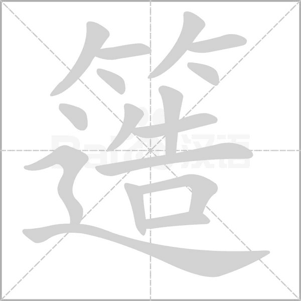 簉字笔顺