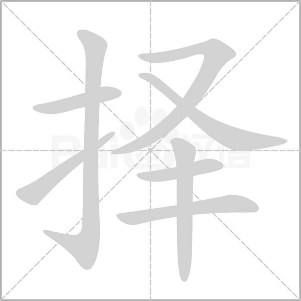 择字笔顺