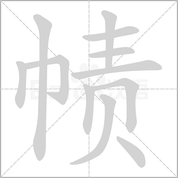 帻字笔顺