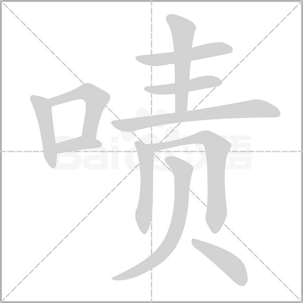 啧字笔顺