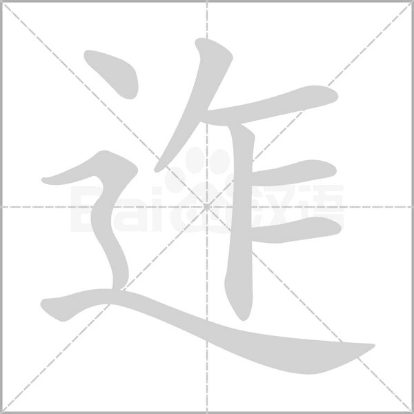 迮字笔顺