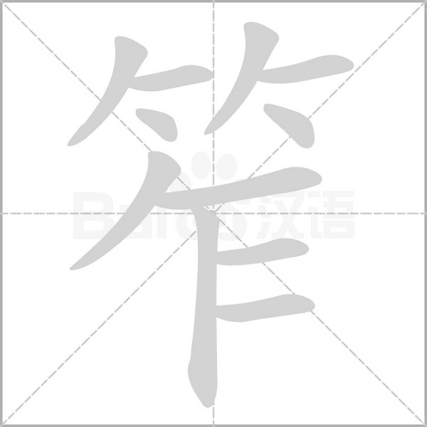 笮字笔顺