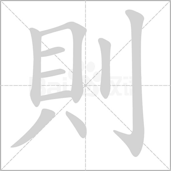 則字笔顺