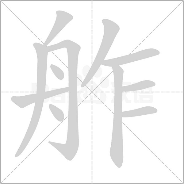 舴字笔顺