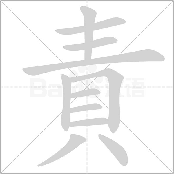 責字笔顺