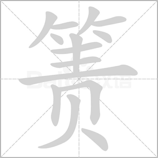 箦字笔顺