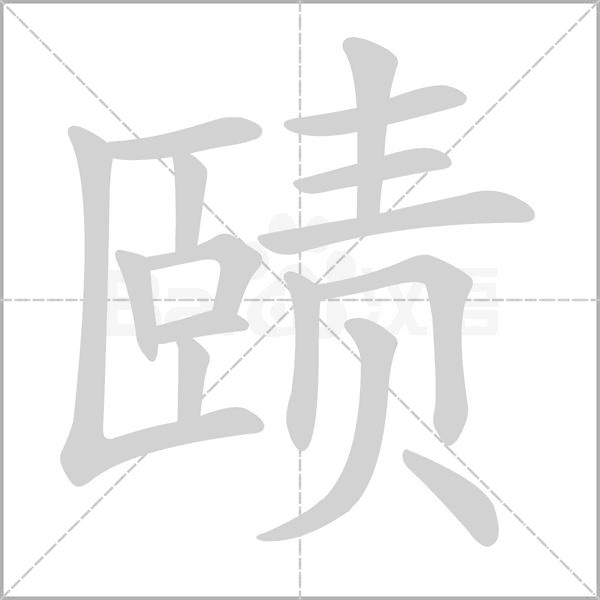 赜字笔顺