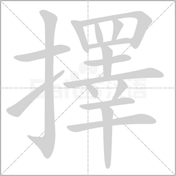 擇字笔顺