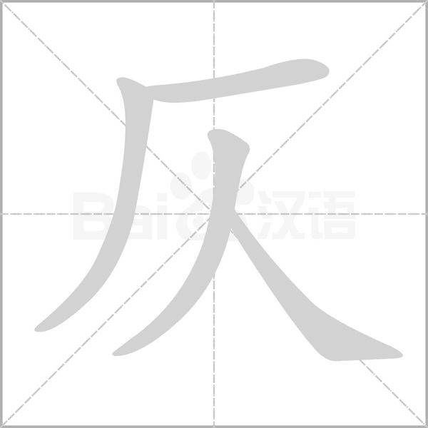 仄字笔顺