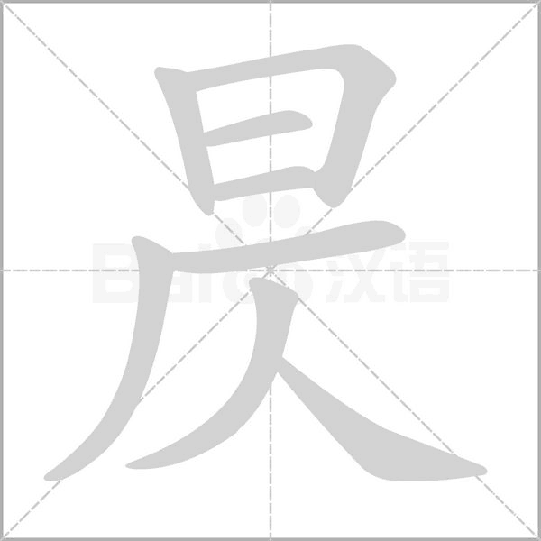 昃字笔顺