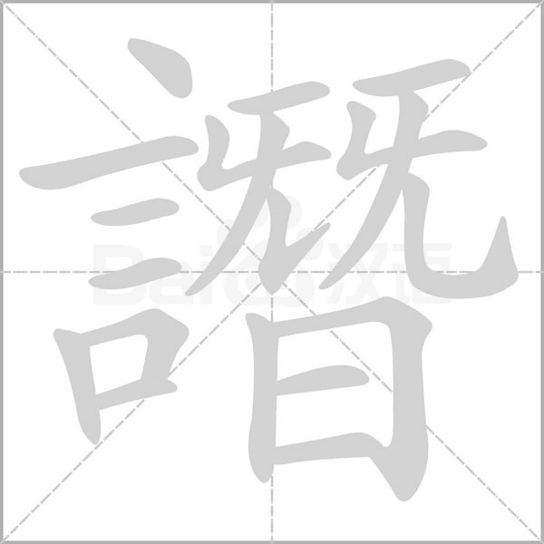 譖字笔顺