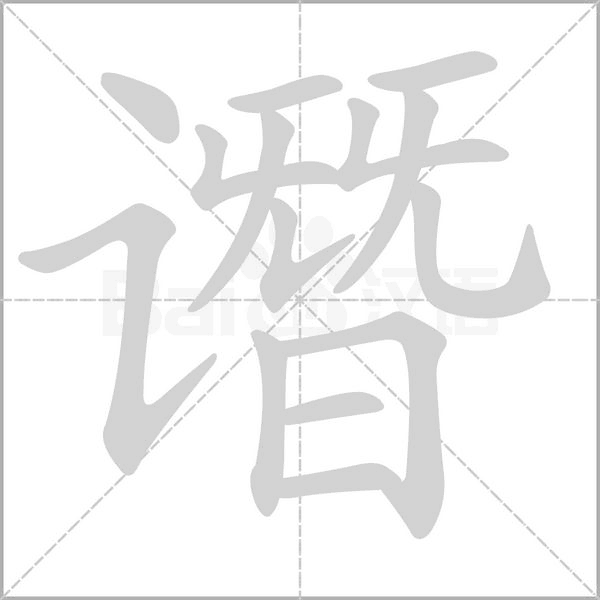 谮字笔顺