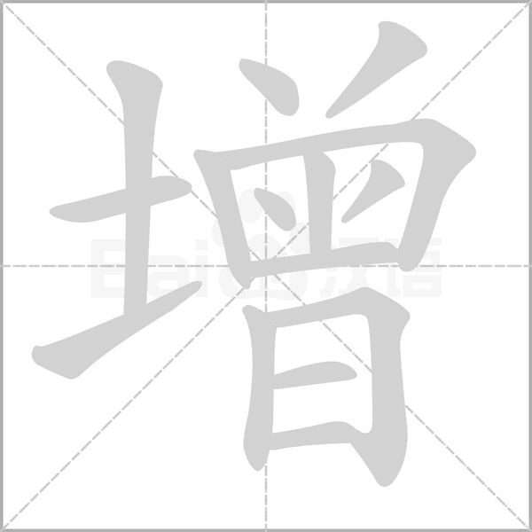 增字笔顺