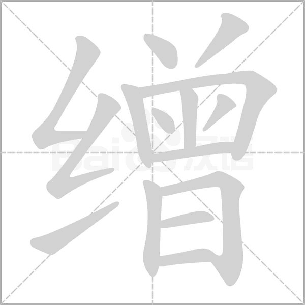 缯字笔顺