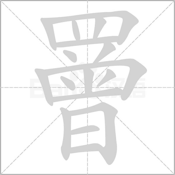 罾字笔顺