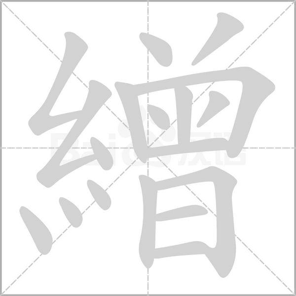 繒字笔顺