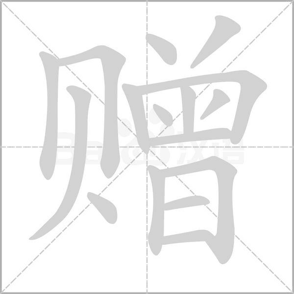 赠字笔顺