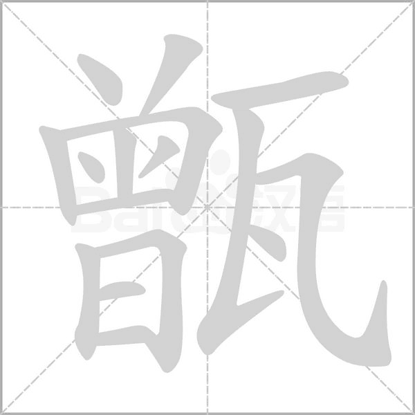 甑字笔顺