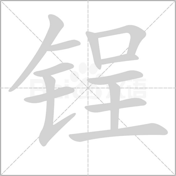 锃字笔顺