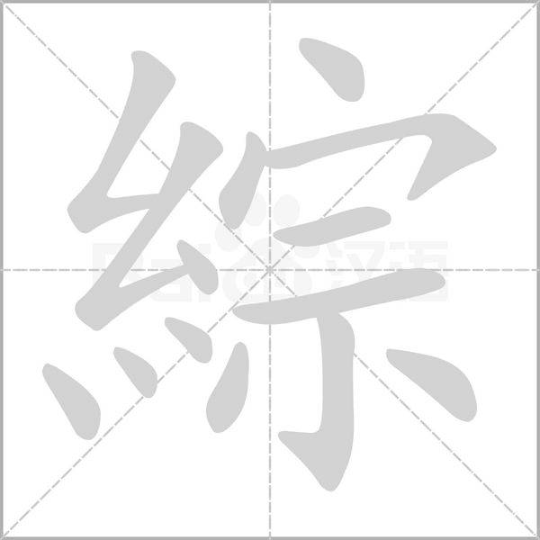 綜字笔顺