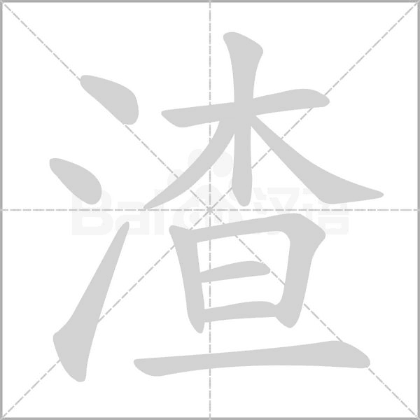 渣字笔顺