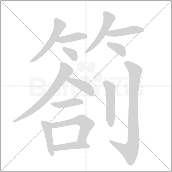 劄字笔顺