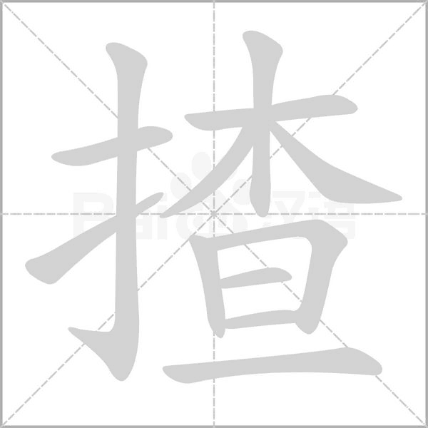 揸字笔顺