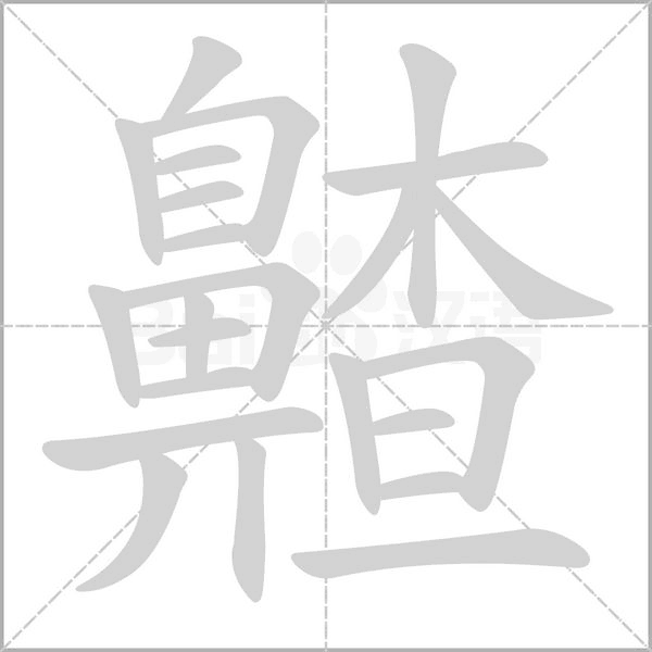 齄字笔顺