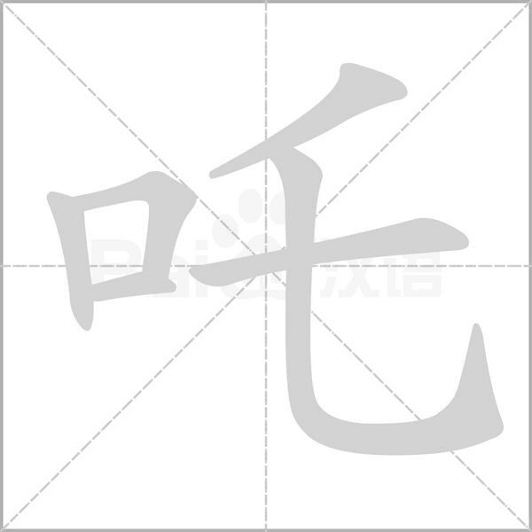 吒字笔顺