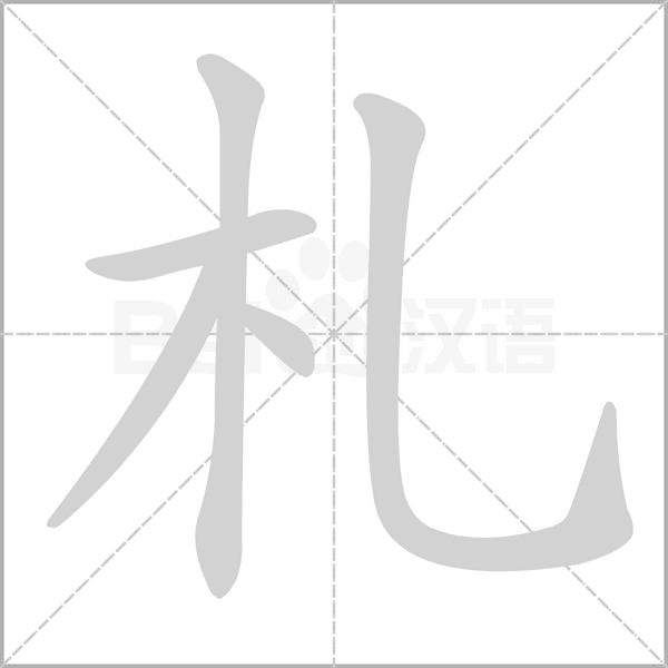 札字笔顺