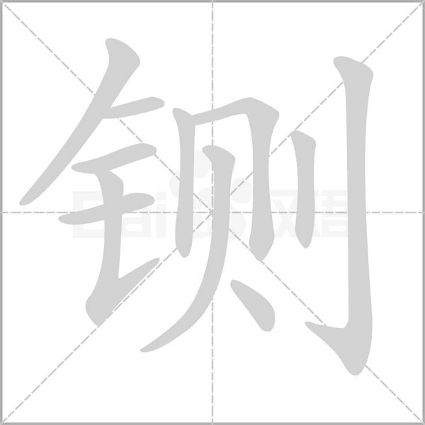 铡字笔顺