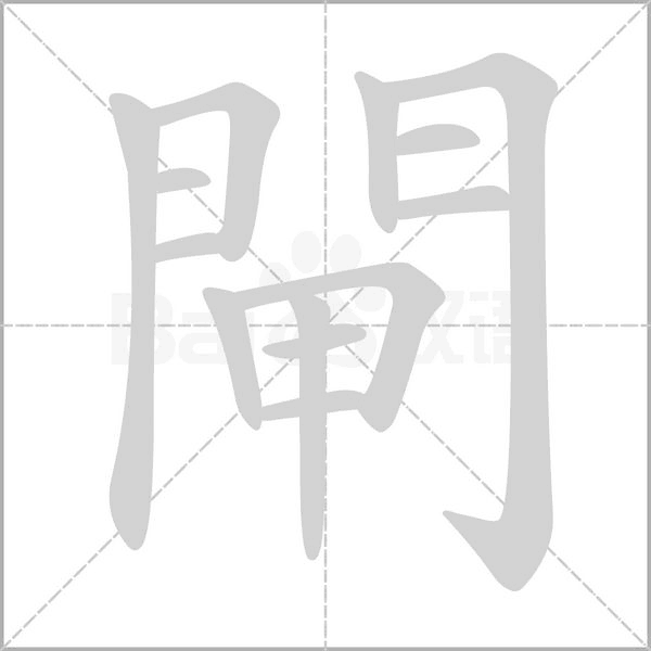 閘字笔顺