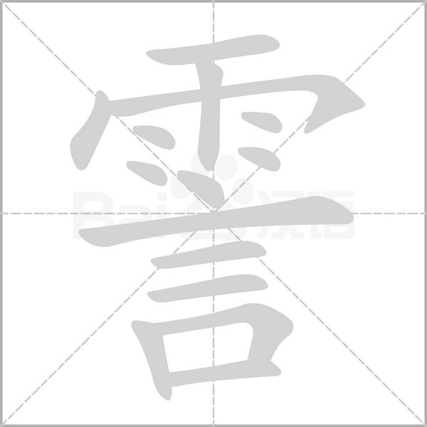 霅字笔顺