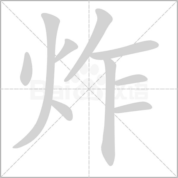 炸字笔顺