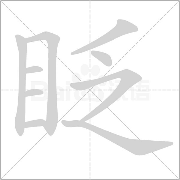 眨字笔顺