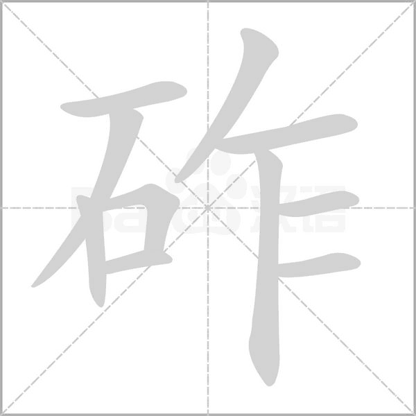 砟字笔顺