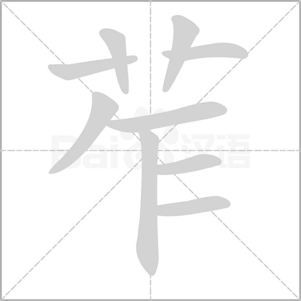苲字笔顺