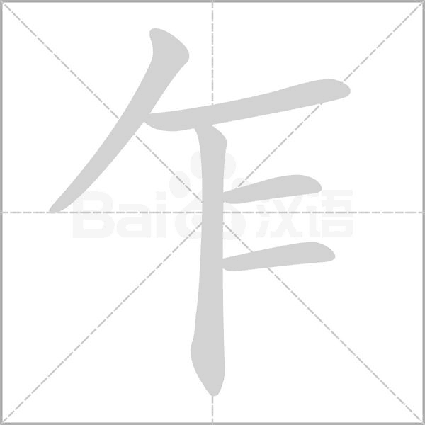 乍字笔顺
