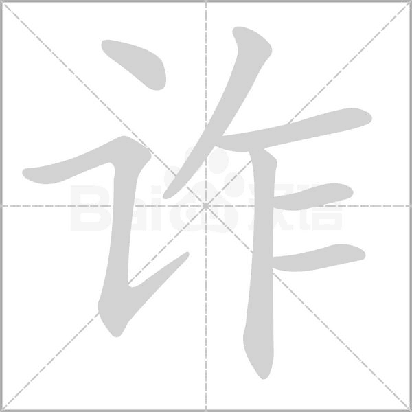 诈字笔顺